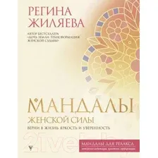 Нехудожественная книга АСТ Мандалы женской силы. Верни в жизнь яркость и уверенность (Жиляева Р.Р.)