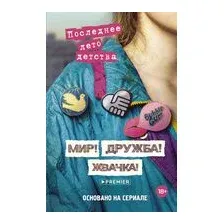 Мир! Дружба! Жвачка! Последнее лето детства