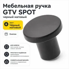10 штук  Мебельная ручка GTV SPOT черный матовый