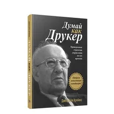 Книга Попурри Думай как Друкер (Креймс Д.)