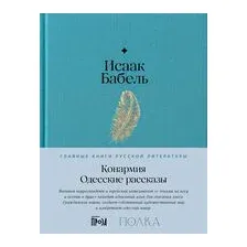 Конармия. Одесские рассказы