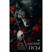 Адские псы