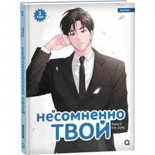 Манхва О2 Несомненно твой. Том 3, твердая обложка (Ki Kang, Jung Lee)