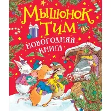 Книга Мышонок Тим. Новогодняя книга Казалис А.