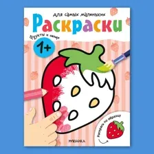 Книга МОЗАИКА kids Раскраски для самых маленьких Фрукты и овощи