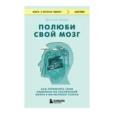 Полюби свой мозг