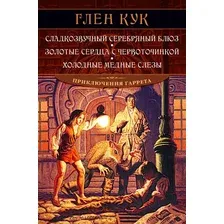 Книга издательства Азбука. Сладкозвучный серебряный блюз. Золотые сердца с червоточинкой (Кук Г.)