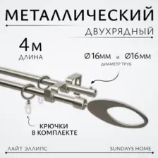 Карниз для штор Sundays Home Лайт Эллипс 16мм+16мм двухрядный (сатин, 4м)