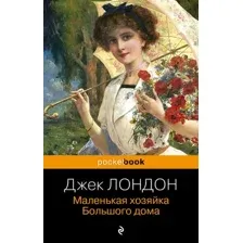 Художественная книга Эксмо Маленькая хозяйка Большого дома, мягкая обложка (Лондон Джек)