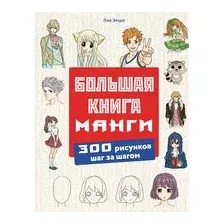 Большая книга манги. 300 рисунков шаг за шагом