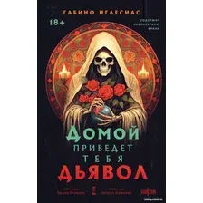 Книга издательства Fanzon. Домой приведет тебя дьявол 9785041947583 (Иглесиас Г.)