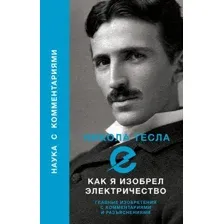 Как я изобрёл электричество