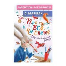 Про всё на свете. Азбука, весёлый счёт, загадки