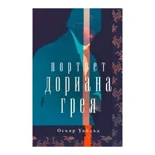 Портрет Дориана Грея