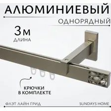 Карниз для штор Sundays Home Флэт Лайн Грид одинарный (сатин 3 м)