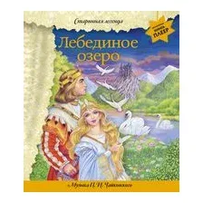 Лебединое озеро