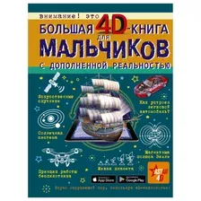 Большая 4D-книга для мальчиков с дополненной реальностью