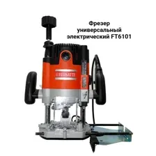 Фрезер универсальный Felisatti FT6101