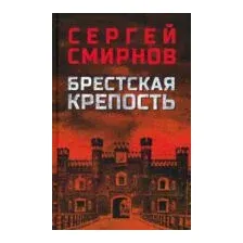Брестская крепость