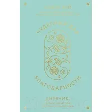 Нехудожественная книга Эксмо Чудесный дар благодарности / 9785041888060 (Хей Л.)