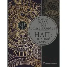 Книга издательства АСТ. НЛП: Полный курс (Боденхамер Б., Холл М.)