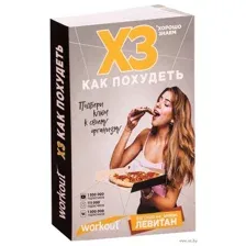 Workout. ХЗ как похудеть