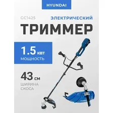 Электрический триммер Hyundai GC 1425, GC1425HY, 1500 Вт