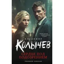 Художественная книга Эксмо Сердце под подозрением, твердая обложка (Колычев Владимир)
