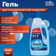 Гель для посудомоечных машин Finish Classic, 1 л