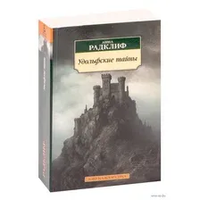 Художественная книга Азбука Удольфские тайны (Радклиф А.)