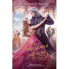 Академия невест