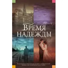 Художественная книга АСТ Время надежды / 9785171533526 (Хоукер О., Робсон Д., Кельман С., Дрюар Р.)