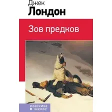 Зов предков