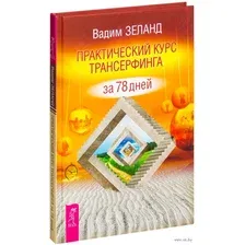Практический курс Трансерфинга за 78 дней