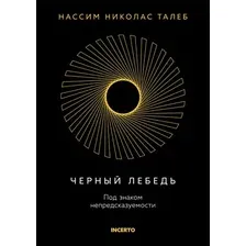Нехудожественная книга КоЛибри Черный лебедь. Под знаком непредсказуемости, твердая обложка (Талеб Нассим Николас)