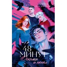 Художественная книга CLEVER 48 минут. Осколки и пепел (Побединская Виктория 9785002527427)