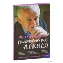 Психологическое айкидо. Учебное пособие