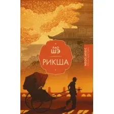 Рикша