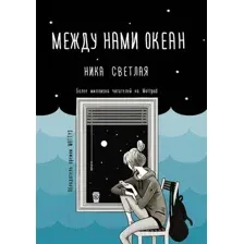Между нами океан