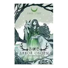 Книга издательства Эксмо. Зов Дикой Охоты (Сешт А.)