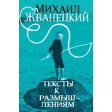 Тексты к размышлениям
