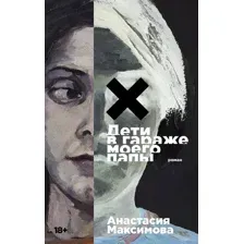 Книга издательства Альпина Диджитал. Дети в гараже моего папы 9785002231713 (Максимова А.)