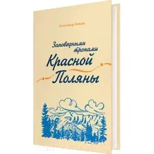 Нехудожественная книга Айрис-пресс Заповедными тропами Красной Поляны (Галкин А.)