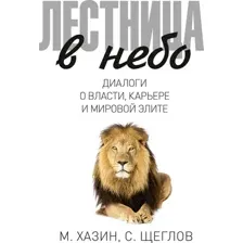 Книга Рипол Классик Лестница в небо, твердая обложка (Хазин Михаил, Щеглов Сергей)