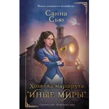 Художественная книга АСТ Хозяйка маршрута Иные миры / 9785171563615 (Сью С.)