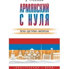 Армянский с нуля