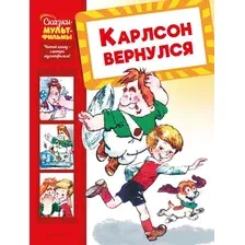Художественная книга Махаон Карлсон вернулся, твердая обложка (Волков Григорий)
