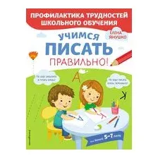 Учимся писать правильно!
