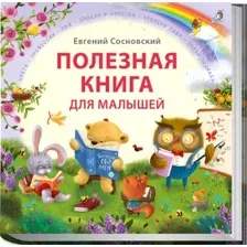 Книга издательства Робинс Полезная книга для малышей (Сосновский Е.)