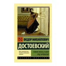 Чужая жена и муж под кроватью